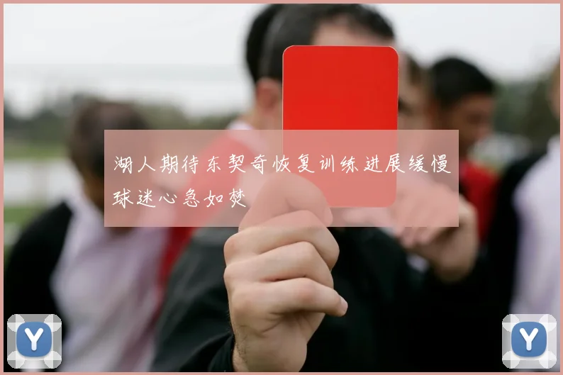 湖人期待东契奇恢复训练进展缓慢球迷心急如焚