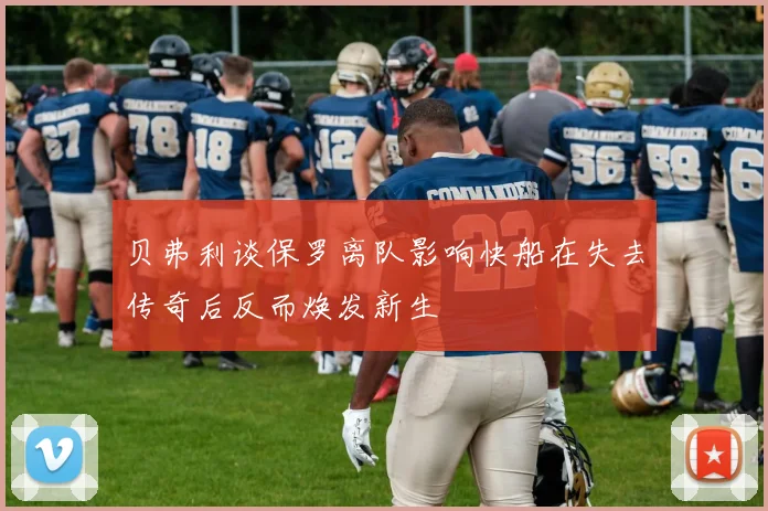 贝弗利谈保罗离队影响快船在失去传奇后反而焕发新生