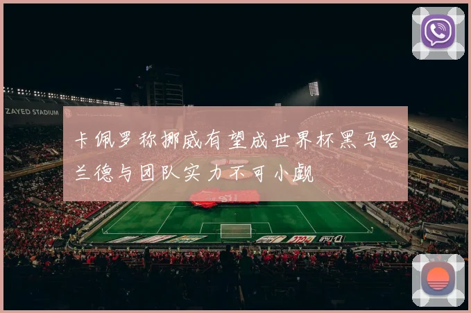 卡佩罗称挪威有望成世界杯黑马哈兰德与团队实力不可小觑