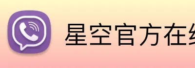 星空官方在线登录 Logo